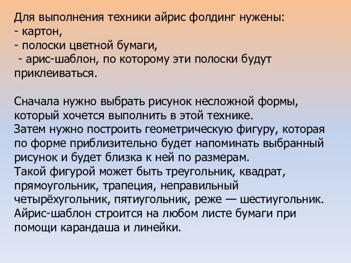 Для выполнения техники айрис фолдинг нужены: - картон, - полоски цветной