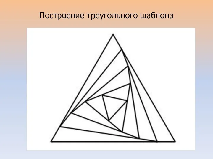 Построение треугольного шаблона