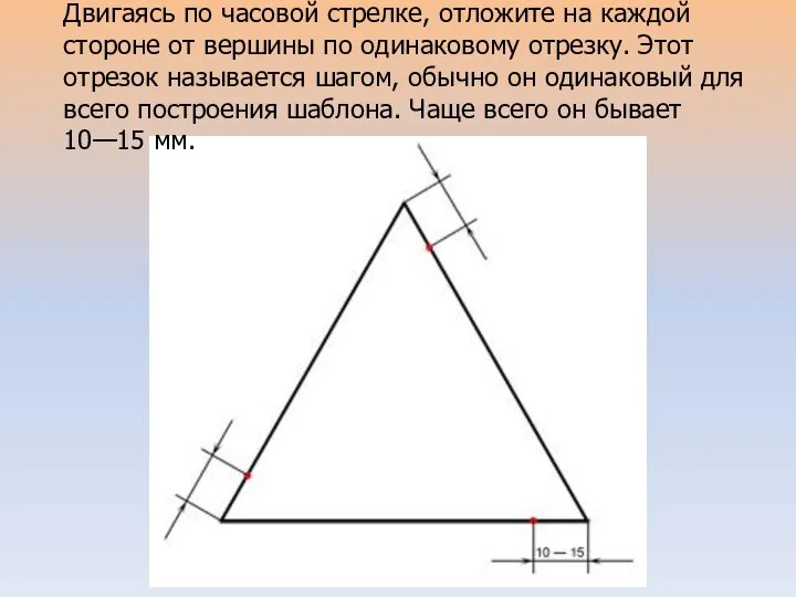 Двигаясь по часовой стрелке, отложите на каждой стороне от вершины по