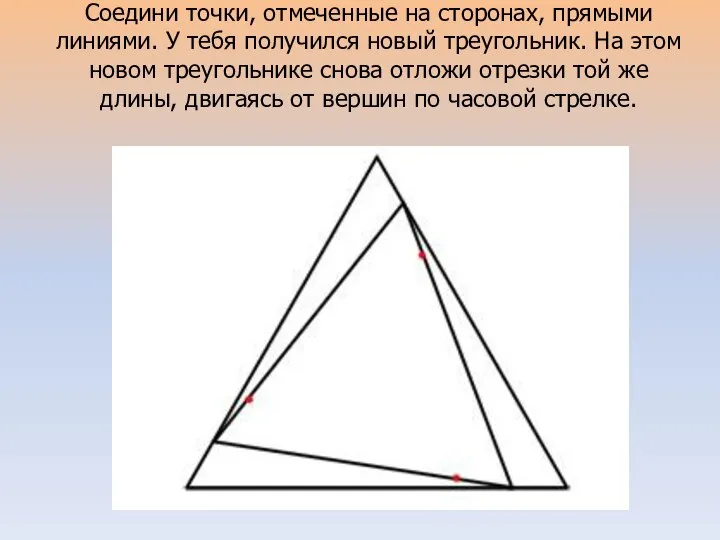 Соедини точки, отмеченные на сторонах, прямыми линиями. У тебя получился новый