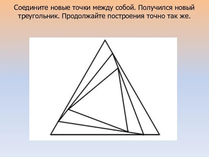 Соедините новые точки между собой. Получился новый треугольник. Продолжайте построения точно так же.