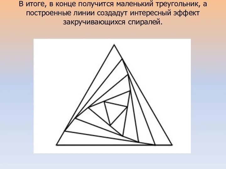 В итоге, в конце получится маленький треугольник, а построенные линии создадут интересный эффект закручивающихся спиралей.