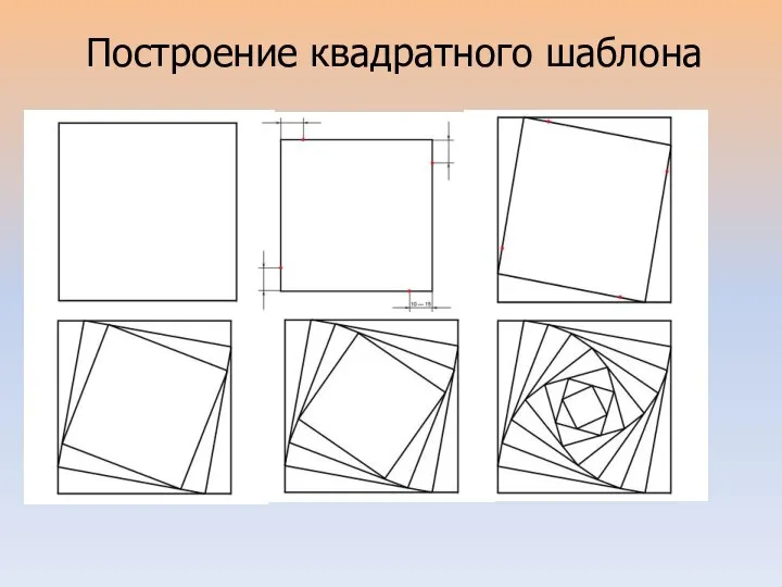 Построение квадратного шаблона