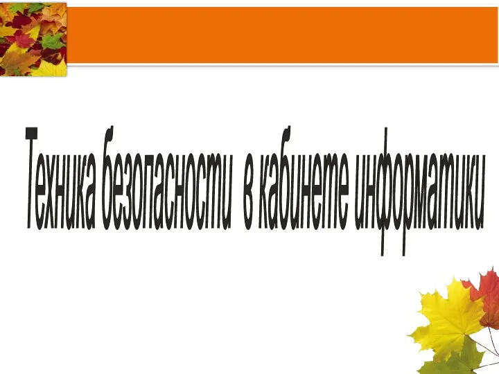 Техника безопасности в кабинете информатики