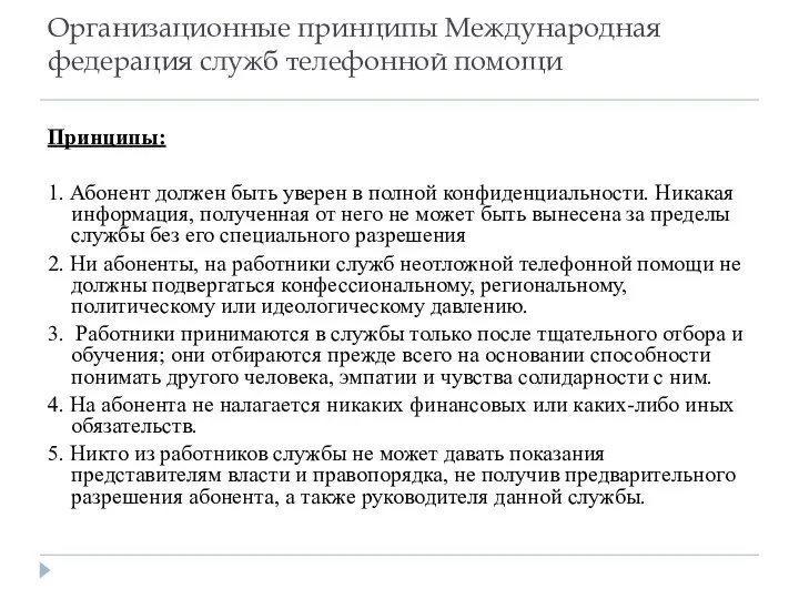 Организационные принципы Международная федерация служб телефонной помощи Принципы: 1. Абонент должен