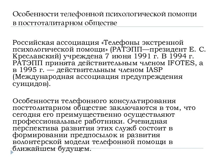 Особенности телефонной психологической помощи в посттоталитарном обществе Российская ассоциация «Телефоны экстренной