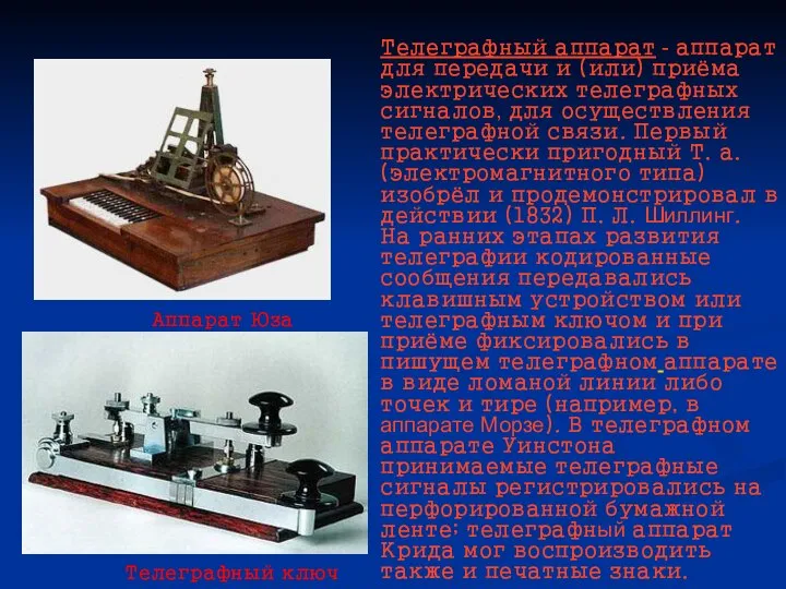 Телеграфный аппарат - аппарат для передачи и (или) приёма электрических телеграфных