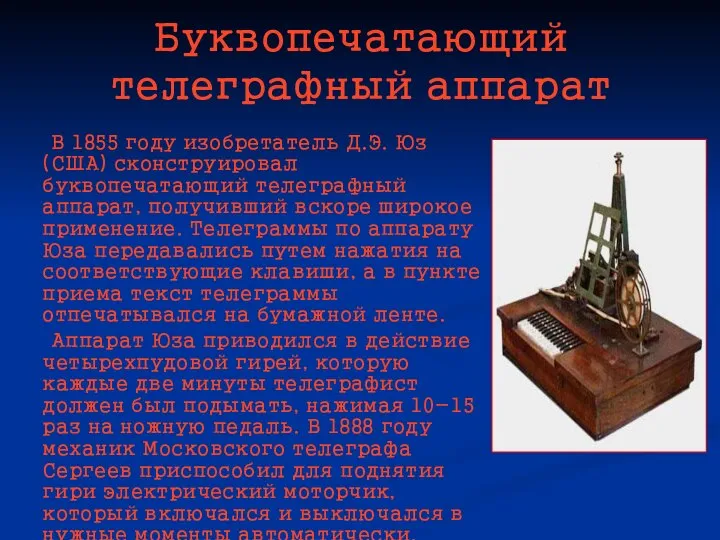 Буквопечатающий телеграфный аппарат В 1855 году изобретатель Д.Э. Юз (США) сконструировал