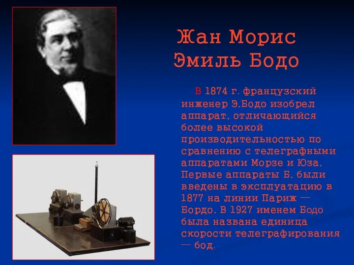 Жан Морис Эмиль Бодо В 1874 г. французский инженер Э.Бодо изобрел