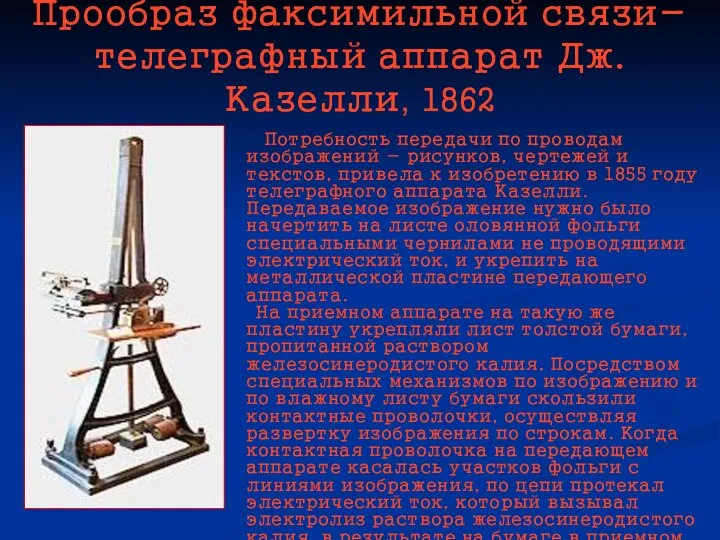 Прообраз факсимильной связи- телеграфный аппарат Дж. Казелли, 1862 Потребность передачи по