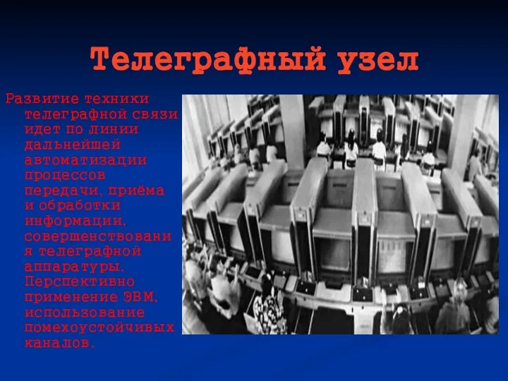 Телеграфный узел Развитие техники телеграфной связи идет по линии дальнейшей автоматизации