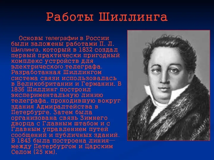 Работы Шиллинга Основы телеграфии в России были заложены работами П. Л.