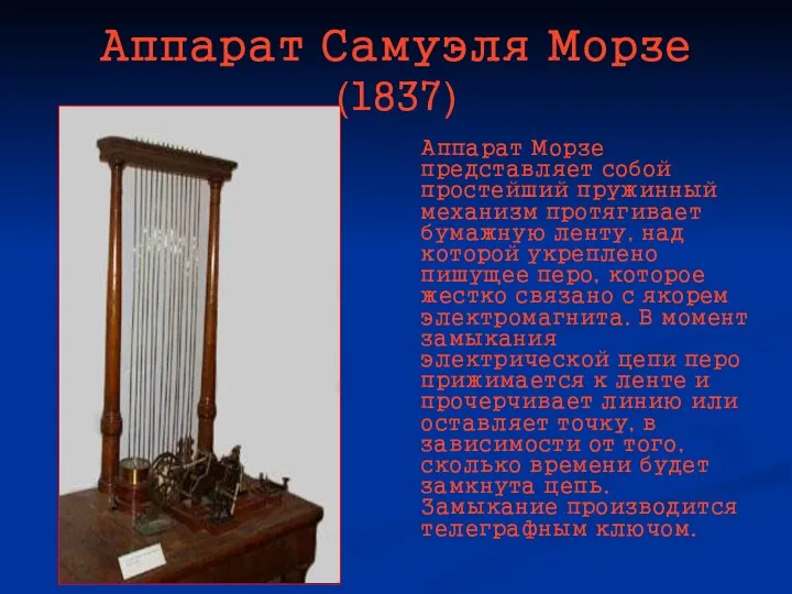 Аппарат Самуэля Морзе (1837) Аппарат Морзе представляет собой простейший пружинный механизм