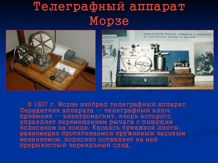 Телеграфный аппарат Морзе В 1837 г. Морзе изобрел телеграфный аппарат. Передатчик