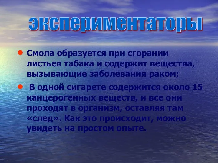 Смола образуется при сгорании листьев табака и содержит вещества, вызывающие заболевания