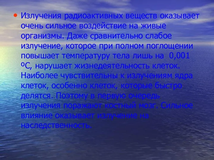 Излучения радиоактивных веществ оказывает очень сильное воздействие на живые организмы. Даже