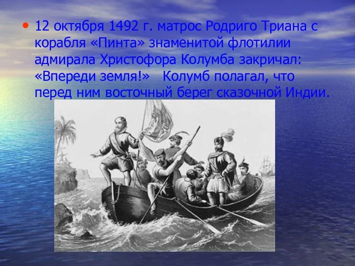 12 октября 1492 г. матрос Родриго Триана с корабля «Пинта» знаменитой