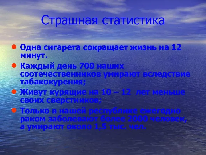 Страшная статистика Одна сигарета сокращает жизнь на 12 минут. Каждый день