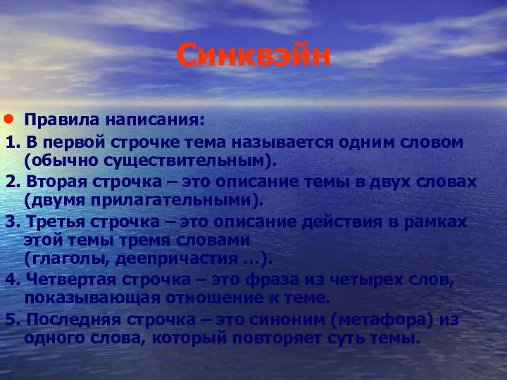 Синквэйн Правила написания: 1. В первой строчке тема называется одним словом