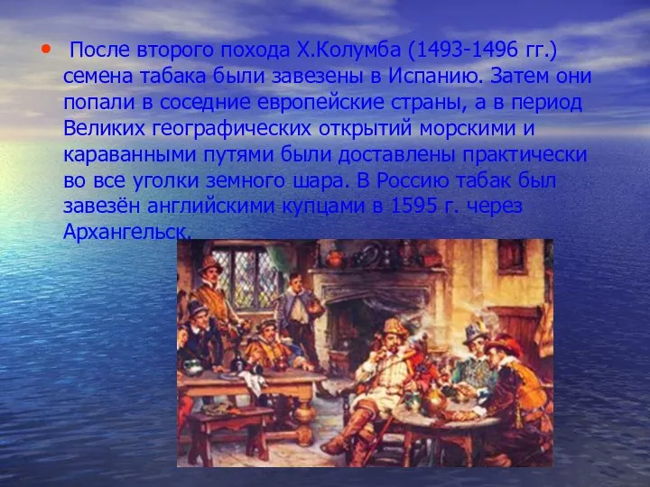 После второго похода Х.Колумба (1493-1496 гг.) семена табака были завезены в