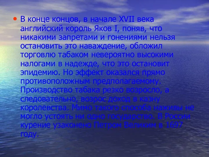 В конце концов, в начале XVII века английский король Яков I,