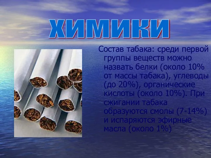 Состав табака: среди первой группы веществ можно назвать белки (около 10%