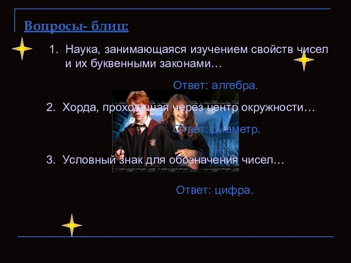 Вопросы- блиц: 1. Наука, занимающаяся изучением свойств чисел и их буквенными