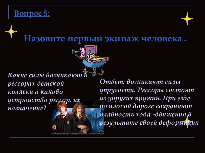 Назовите первый экипаж человека . Какие силы возникают в рессорах детской