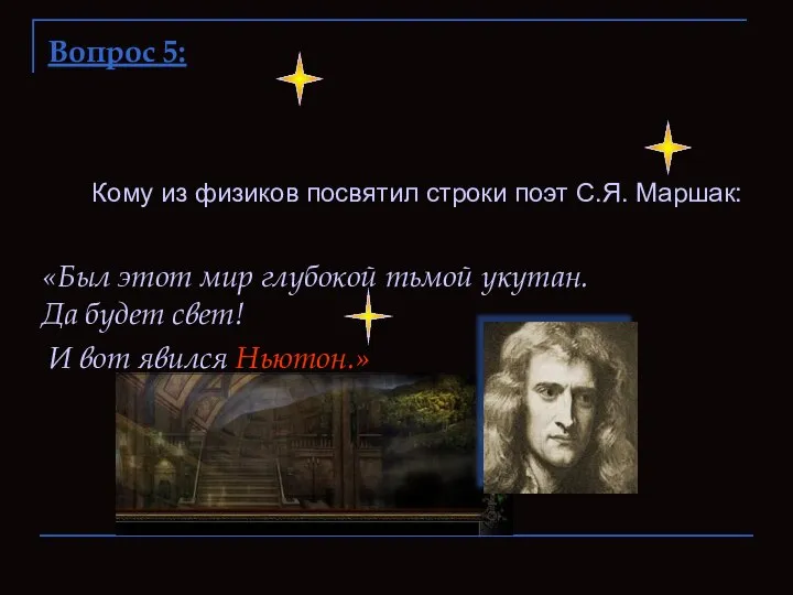 Вопрос 5: Кому из физиков посвятил строки поэт С.Я. Маршак: «Был