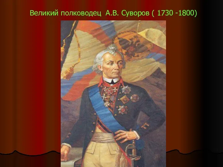 Великий полководец А.В. Суворов ( 1730 -1800)