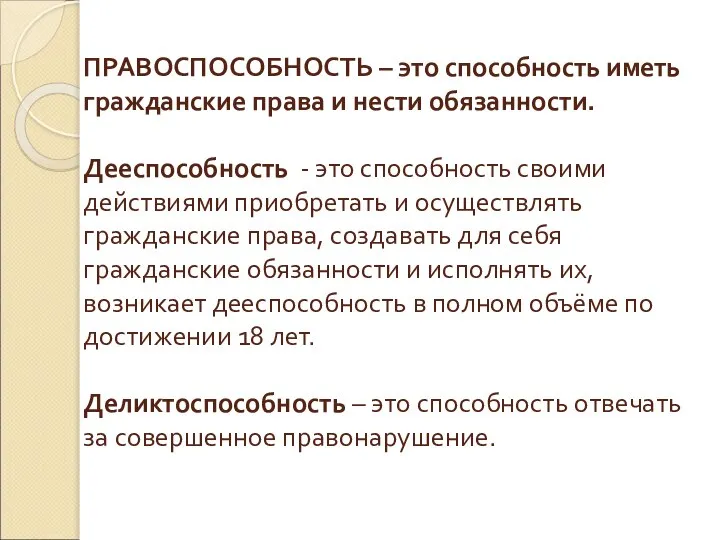 ПРАВОСПОСОБНОСТЬ – это способность иметь гражданские права и нести обязанности. Дееспособность