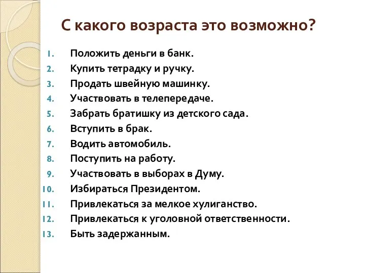 С какого возраста это возможно? Положить деньги в банк. Купить тетрадку