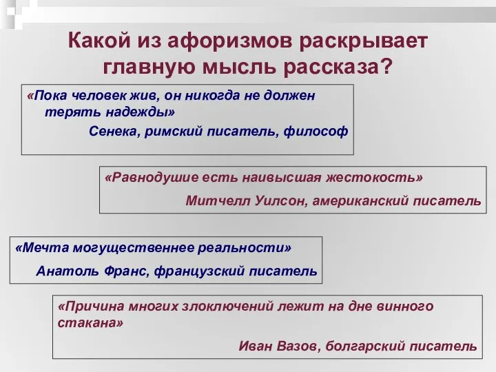 Какой из афоризмов раскрывает главную мысль рассказа? «Пока человек жив, он