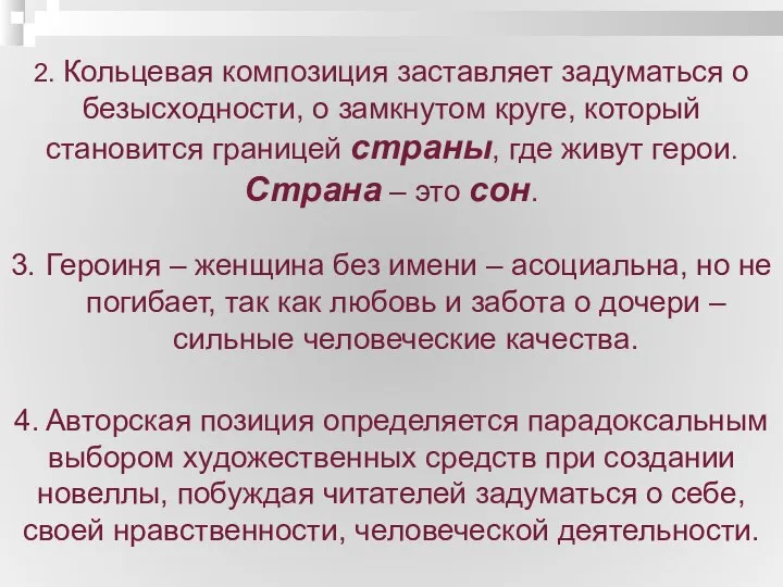 2. Кольцевая композиция заставляет задуматься о безысходности, о замкнутом круге, который