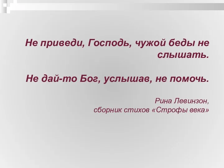 Не приведи, Господь, чужой беды не слышать. Не дай-то Бог, услышав,