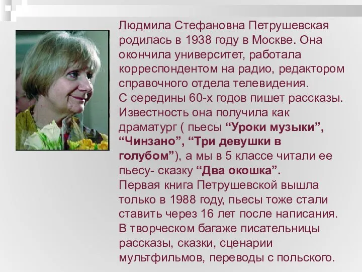 Людмила Стефановна Петрушевская родилась в 1938 году в Москве. Она окончила