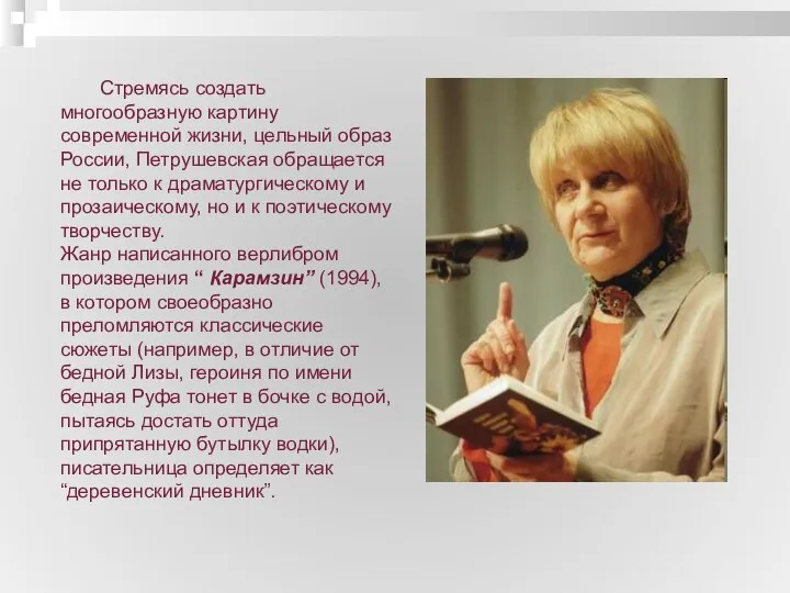 Стремясь создать многообразную картину современной жизни, цельный образ России, Петрушевская обращается