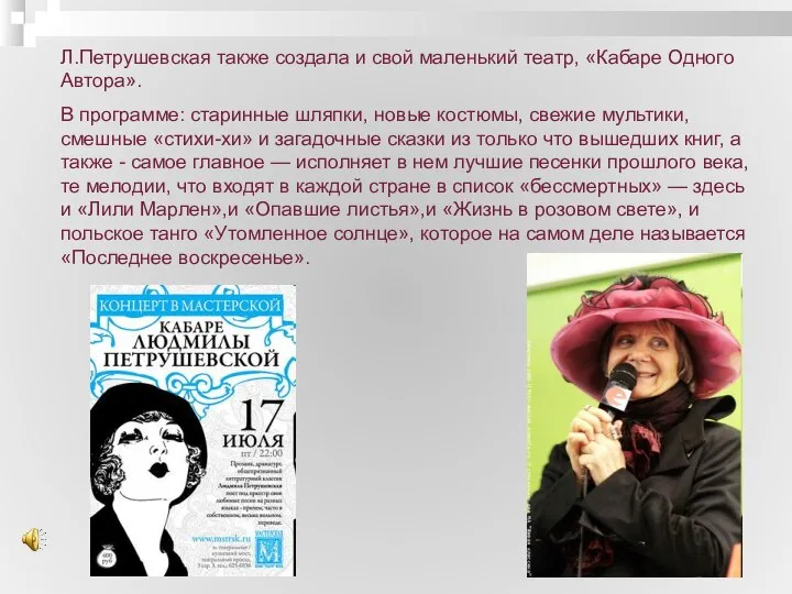 Л.Петрушевская также создала и свой маленький театр, «Кабаре Одного Автора». В