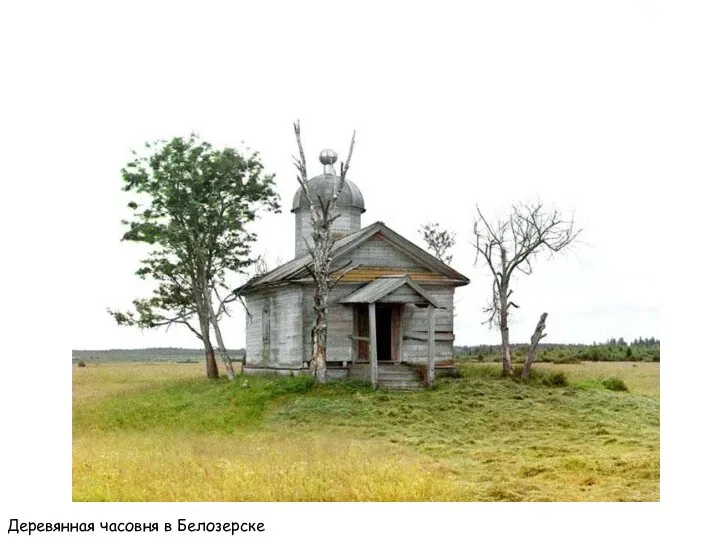 Деревянная часовня в Белозерске