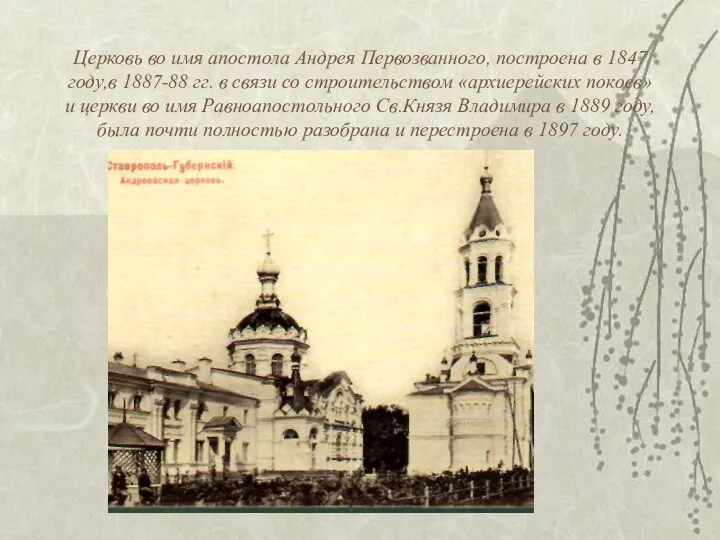 Церковь во имя апостола Андрея Первозванного, построена в 1847 году,в 1887-88