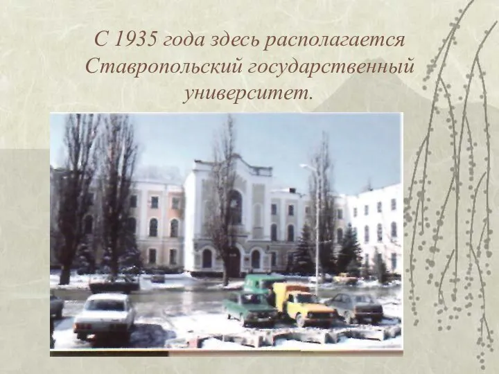 С 1935 года здесь располагается Ставропольский государственный университет.