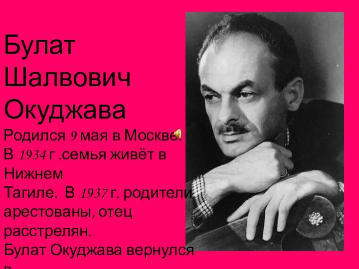 Булат Шалвович Окуджава Родился 9 мая в Москве. В 1934 г