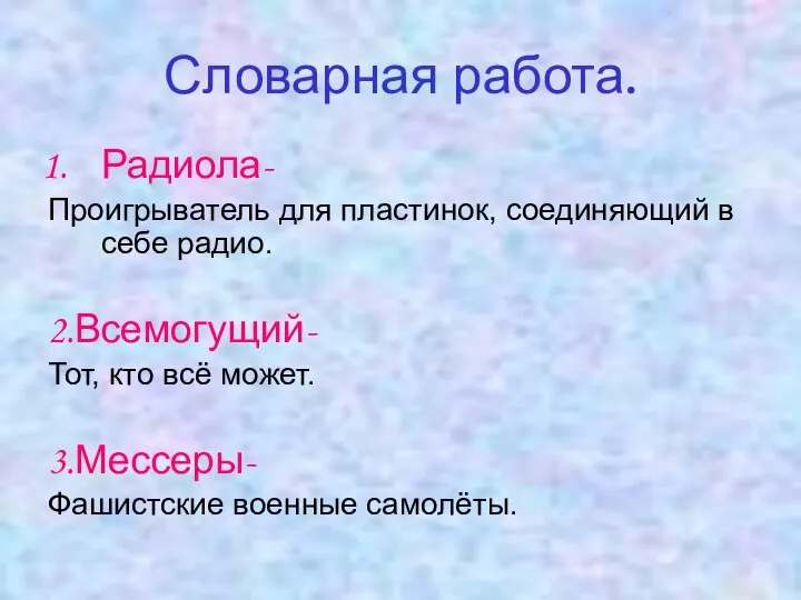 Словарная работа. Радиола- Проигрыватель для пластинок, соединяющий в себе радио. 2.Всемогущий-