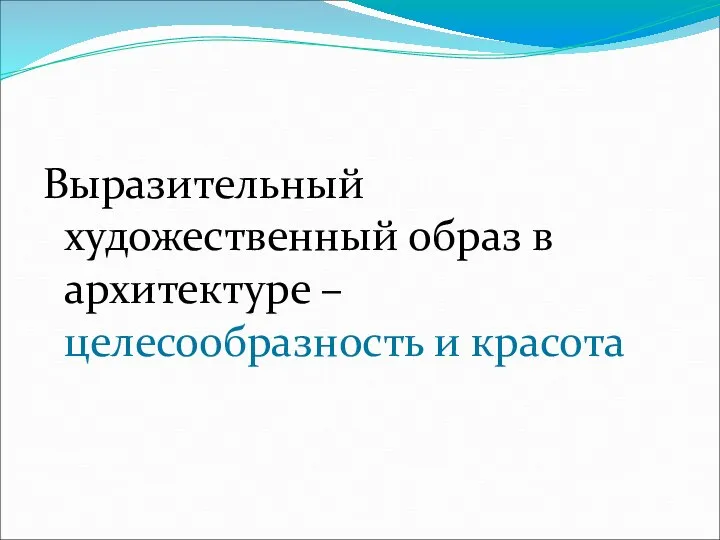 Выразительный художественный образ в архитектуре – целесообразность и красота