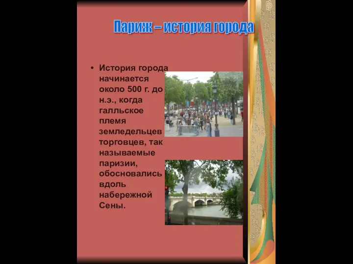 История города начинается около 500 г. до н.э., когда галльское племя