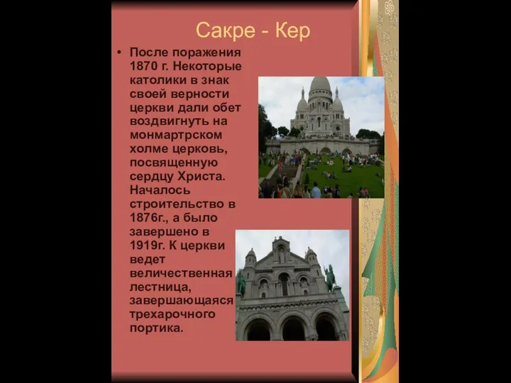 Сакре - Кер После поражения 1870 г. Некоторые католики в знак