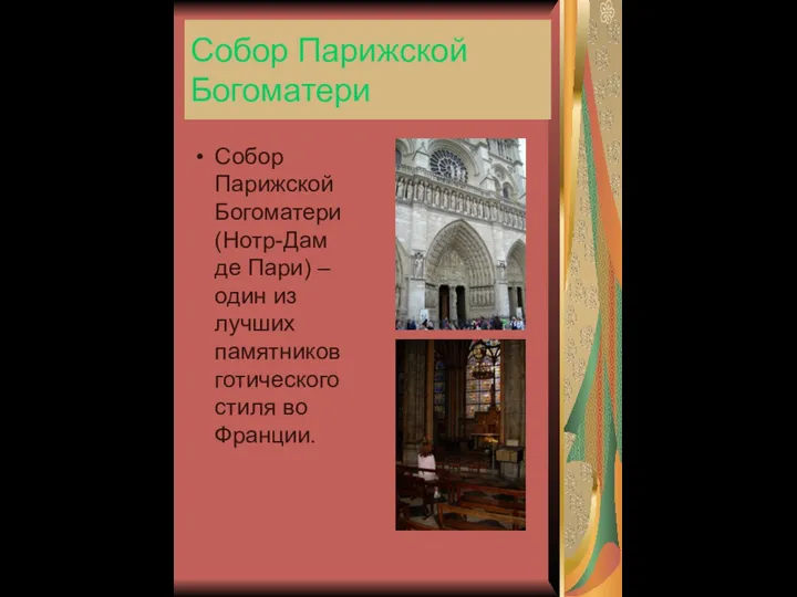 Собор Парижской Богоматери Собор Парижской Богоматери(Нотр-Дам де Пари) – один из