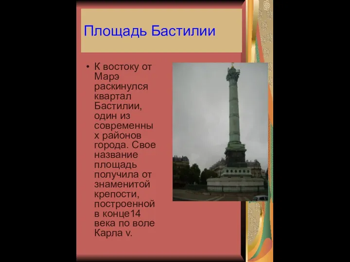 Площадь Бастилии К востоку от Марэ раскинулся квартал Бастилии, один из