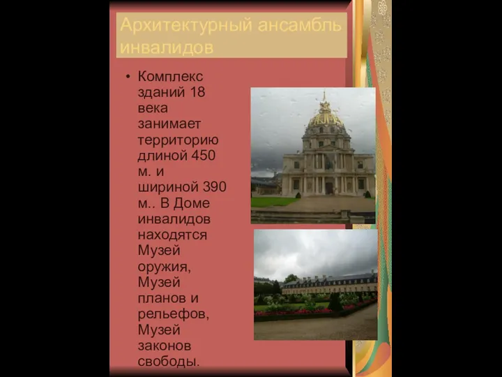 Архитектурный ансамбль инвалидов Комплекс зданий 18 века занимает территорию длиной 450