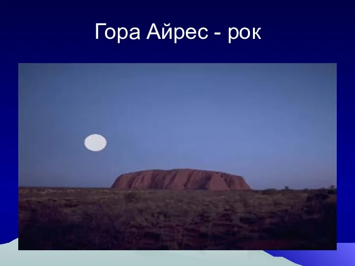 Гора Айрес - рок